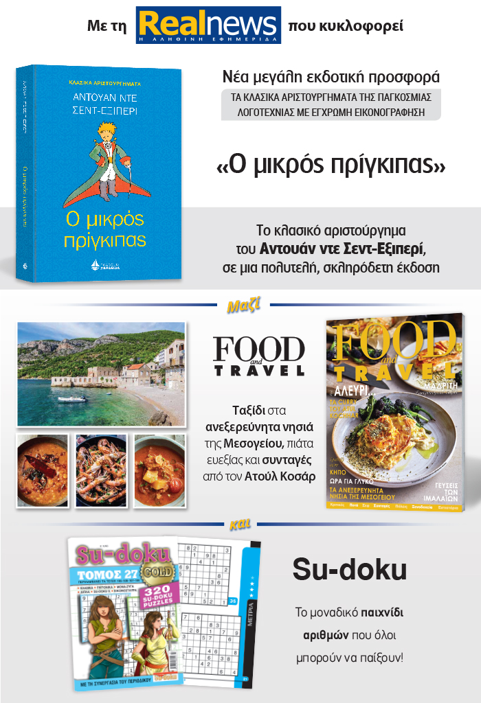 Νέα μεγάλη εκδοτική προσφορά από τη Realnews: Τα κλασικά αριστουργήματα της παγκόσμιας λογοτεχνίας με έγχρωμη εικονογράφηση – Σήμερα «O μικρός πρίγκιπας» του Αντουάν ντε Σεντ-Εξιπερί σε μια πολυτελή σκληρόδετη έκδοση – Μαζί Food & Travel και Su-doku