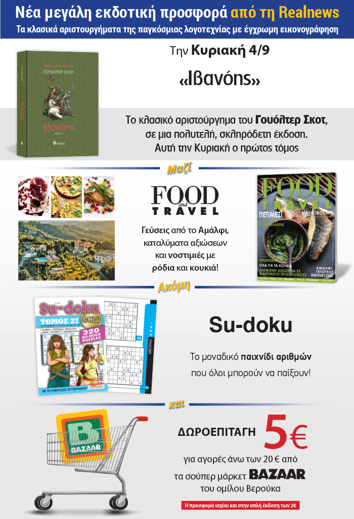 Νέα μεγάλη εκδοτική προσφορά από τη Realnews: Τα κλασικά αριστουργήματα της παγκόσμιας λογοτεχνίας με έγχρωμη εικονογράφηση—Σήμερα «Ιβανόης» του Γουόλτερ Σκοτ, σε μια πολυτελή σκληρόδετη έκδοση—Μαζί Food & Travel—Su-doku και δωροεπιταγή