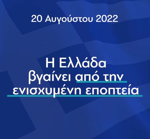 ΒΙΝΤΕΟ ΝΔ για ενισχυμένη εποπτεία