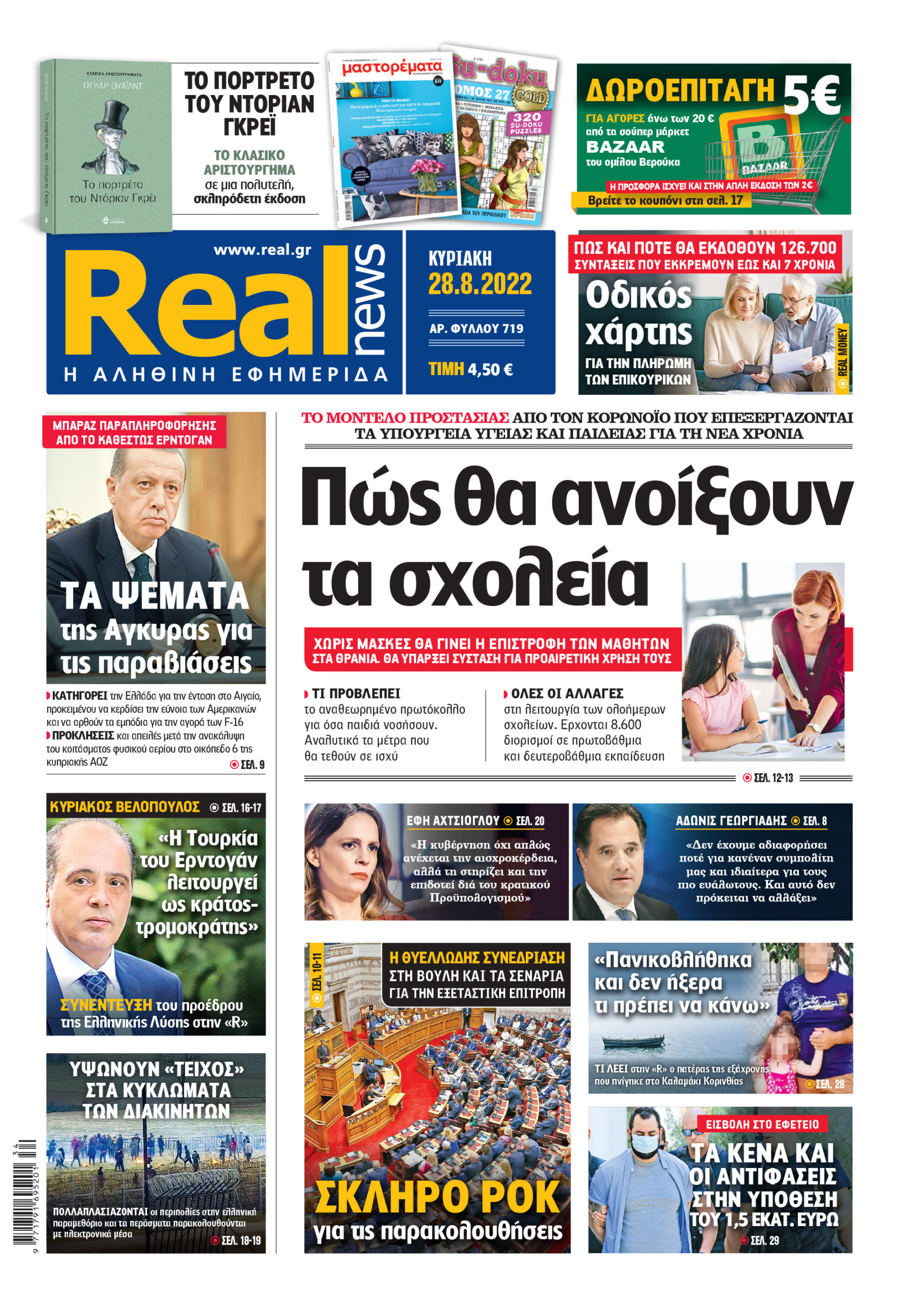 Η Realnews που κυκλοφορεί σήμερα 28/8/2022