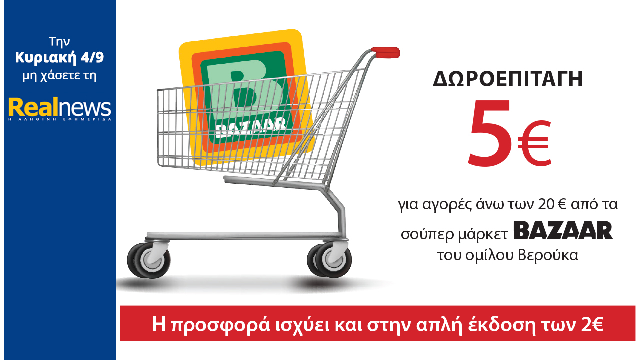 Σήμερα με τη Realnews: Δωροεπιταγή 5€ 