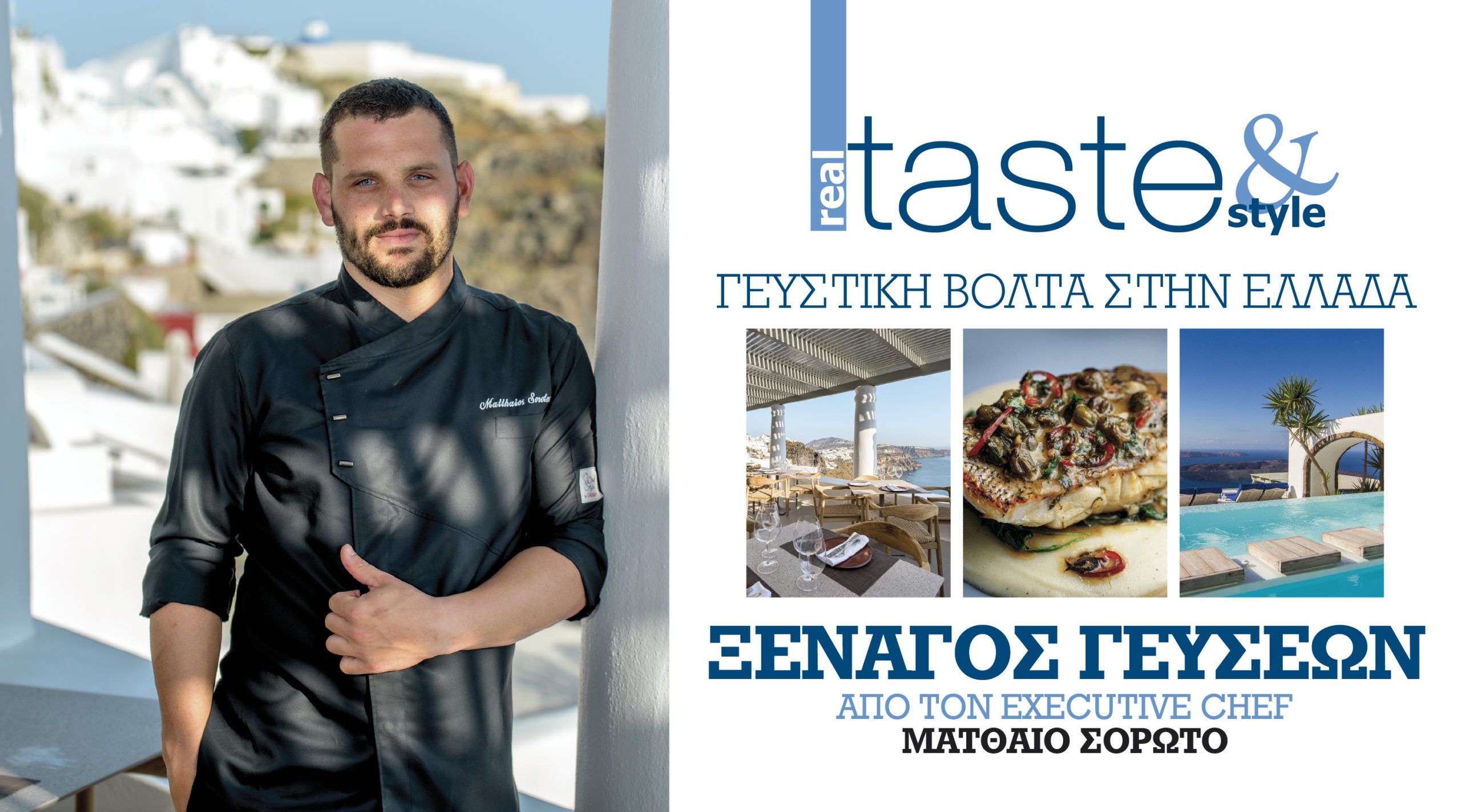 Στο real taste & style που κυκλοφορεί με τη Realnews (7/8)