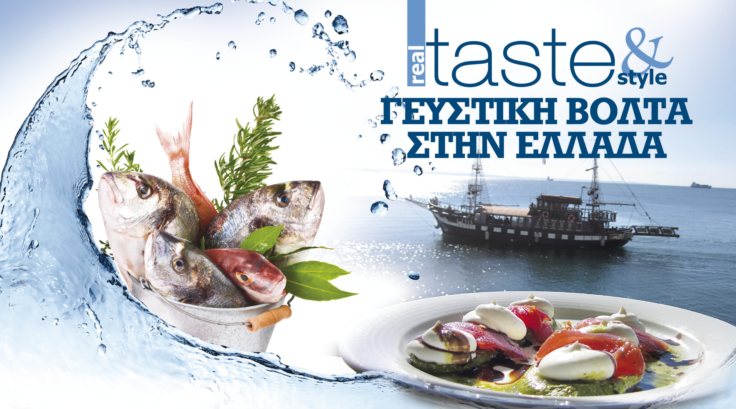 Στο real taste & style που κυκλοφορεί με τη Realnews (7/8)