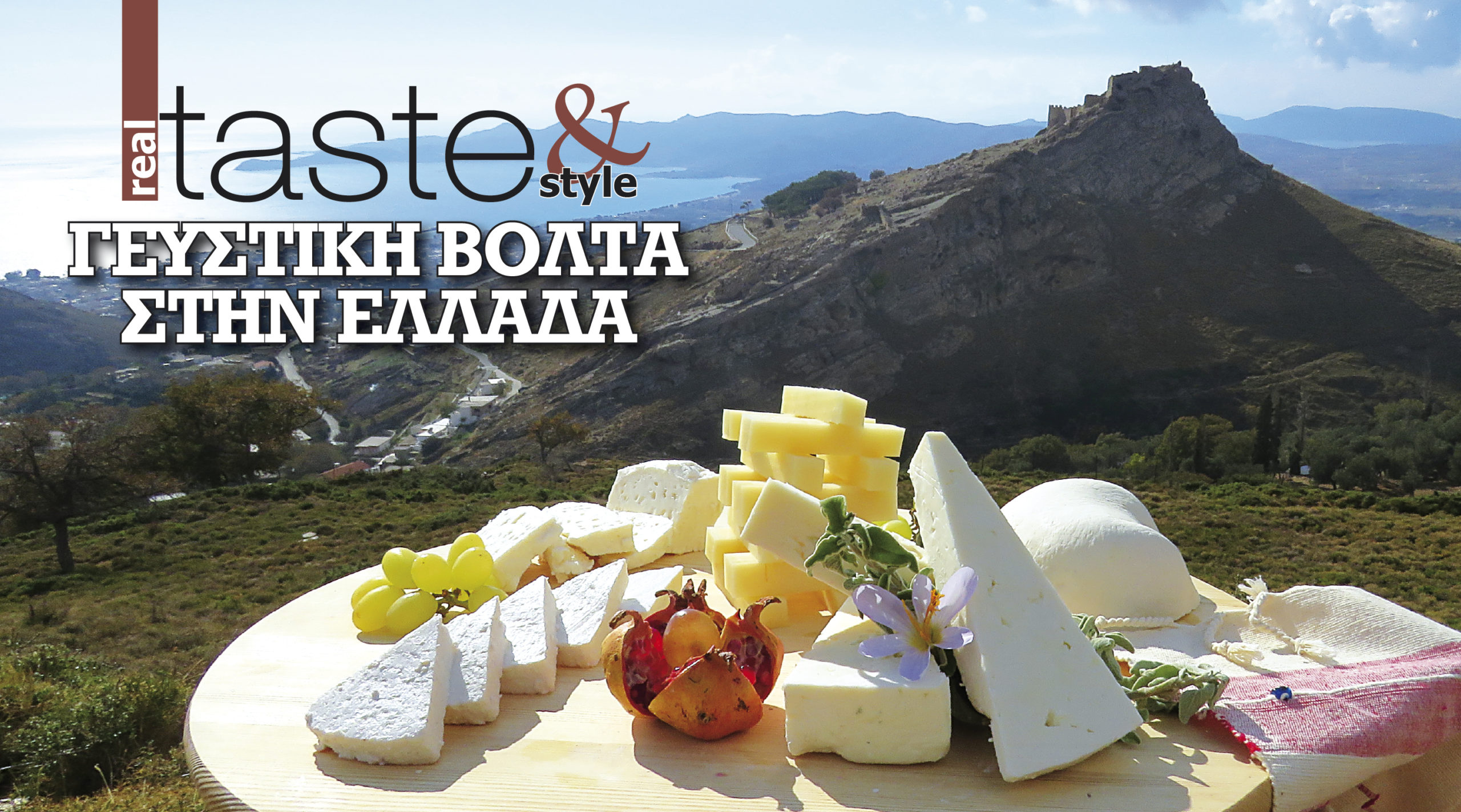 Στο real taste & style που κυκλοφορεί με τη Realnews (7/8)