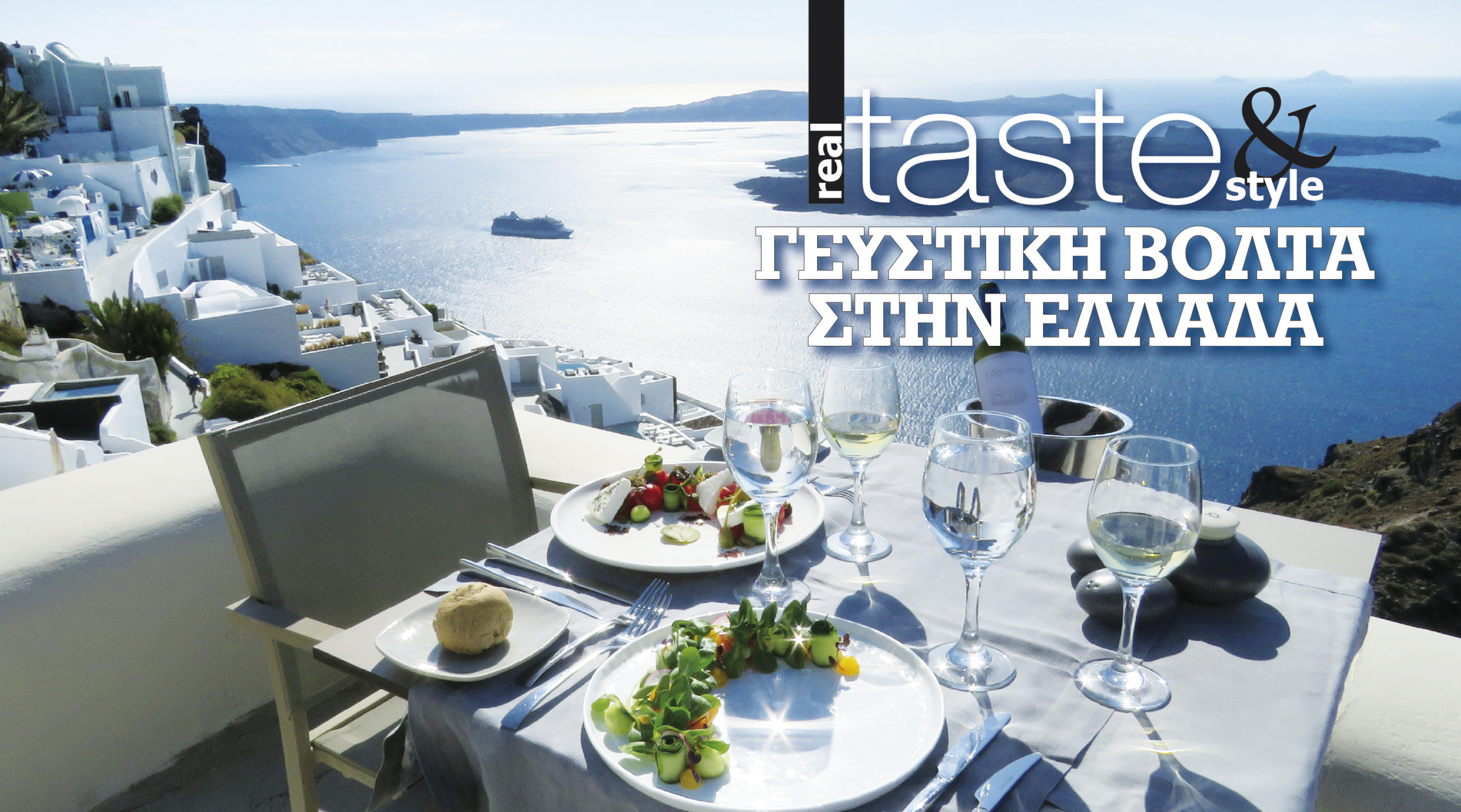 Στο real taste & style που κυκλοφορεί με τη Realnews (7/8)