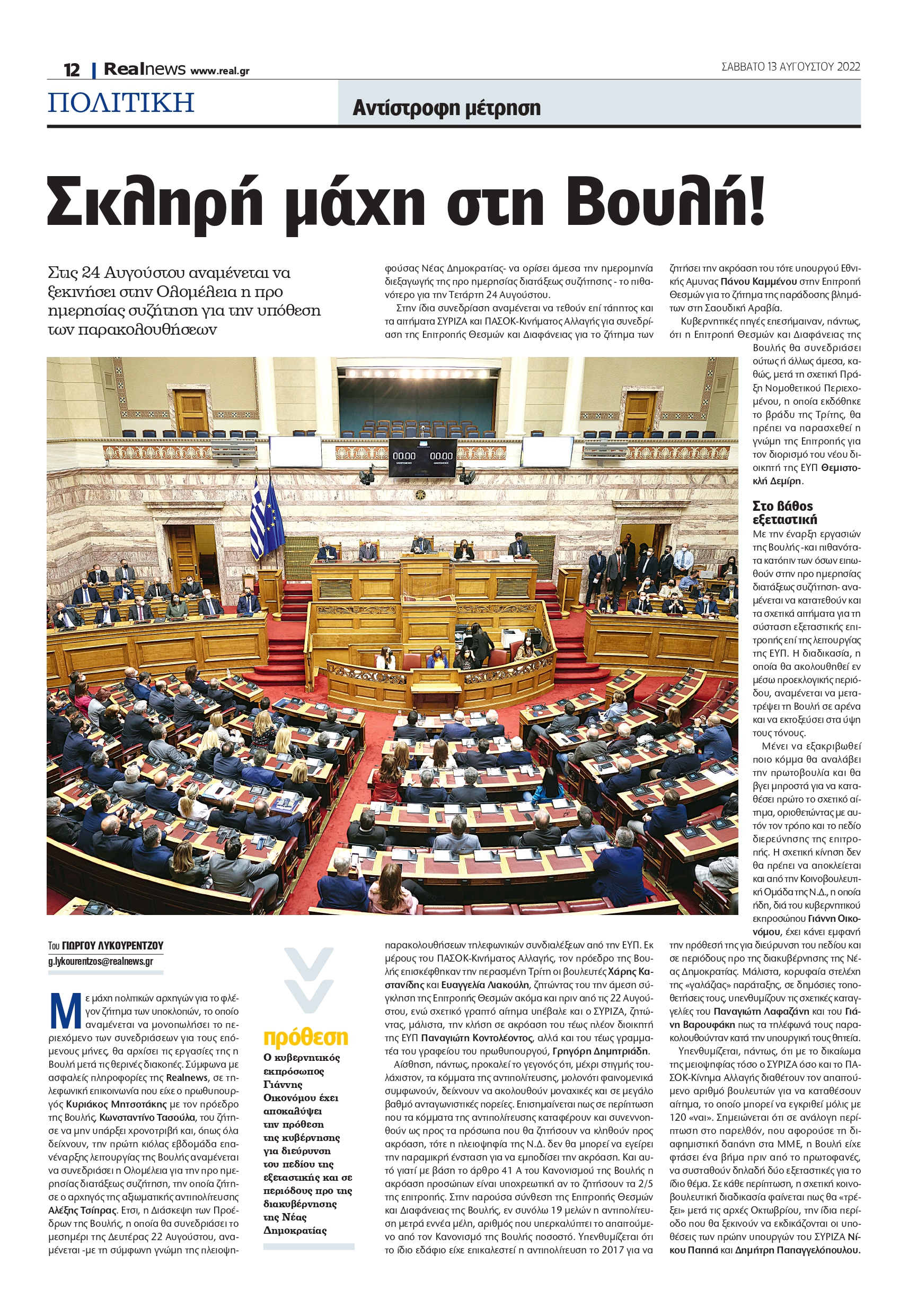 Μάχη για τις παρακολουθήσεις στη Βουλή