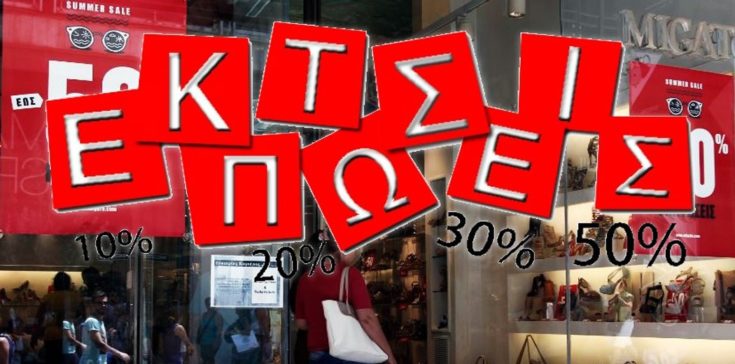 εκπτώσεις