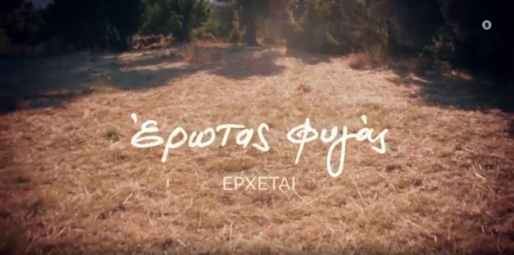 Έρωτας φυγάς