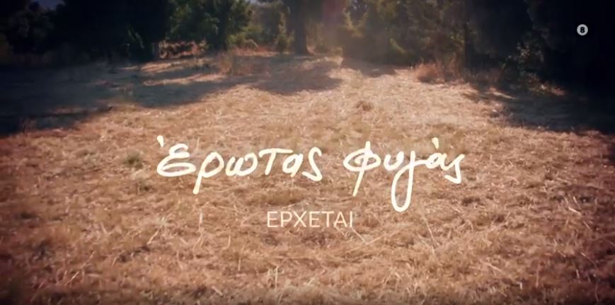 Έρωτας φυγάς