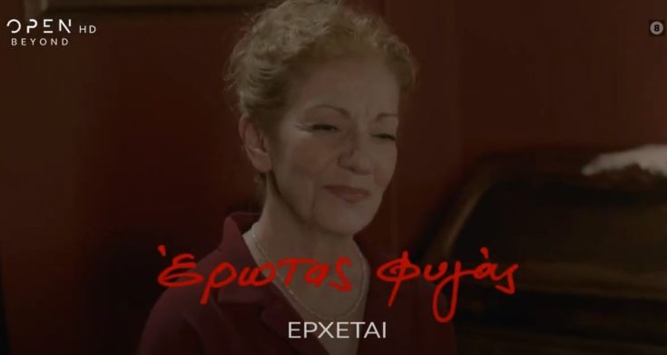 Έρωτας Φυγάς, Πέμη Ζούνη