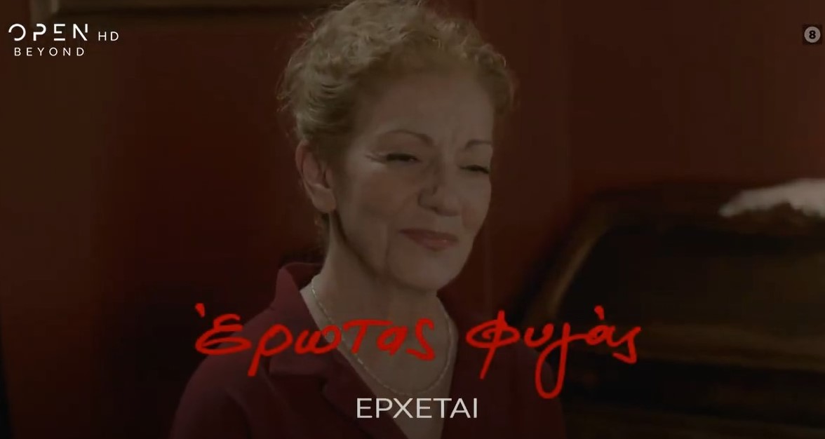 Έρωτας Φυγάς, Πέμη Ζούνη