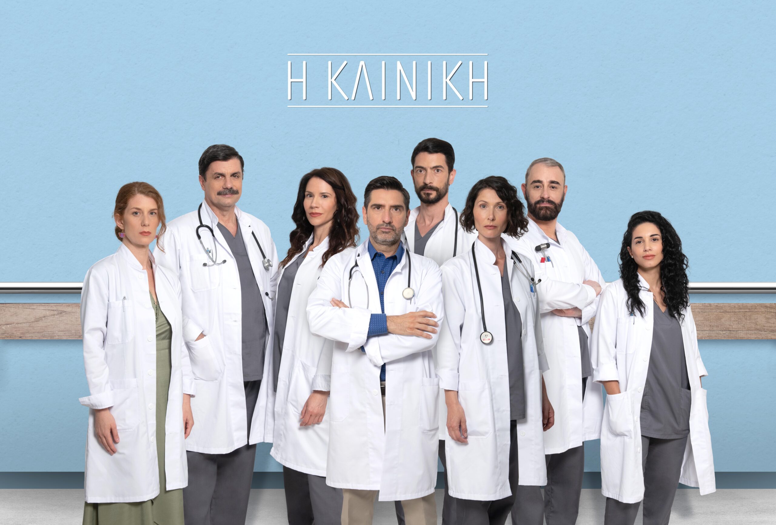 «Η Κλινική»: Κόβεται ή συνεχίζει; – Η απάντηση στο ερώτημα που ταλάνισε το Twitter