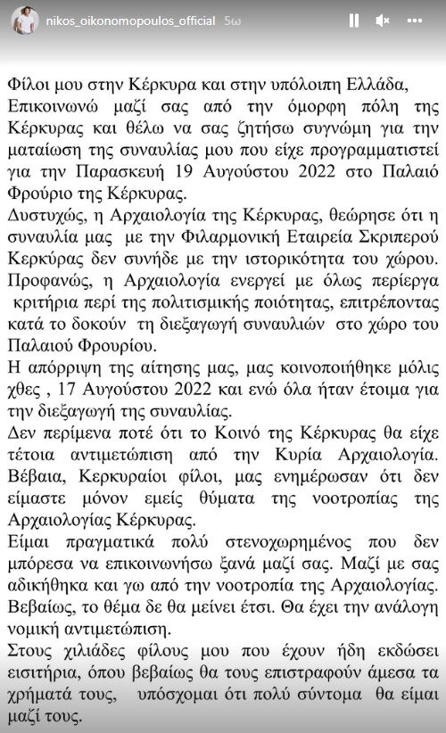 Νίκος Οικονομόπουλος