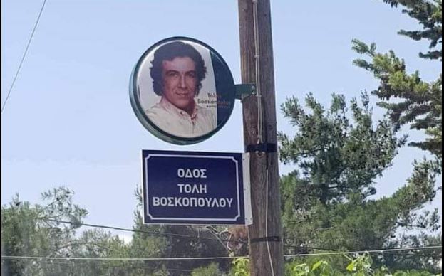 Τόλης Βοσκόπουλος: Η αλήθεια για τον δρόμο με το όνομα και τη φωτογραφία του στη Θεσσαλονίκη