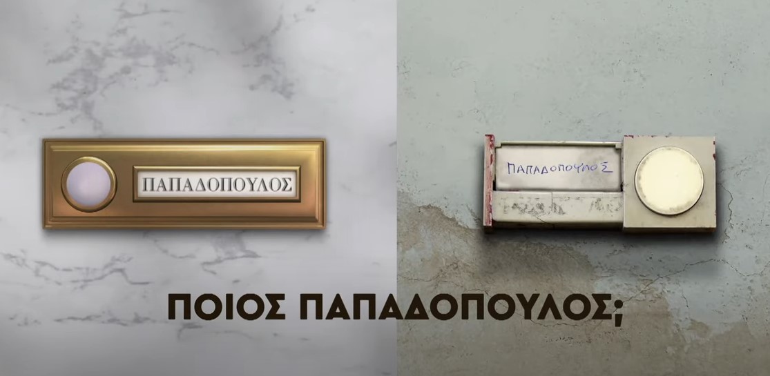 "Ποιος Παπαδόπουλος;"