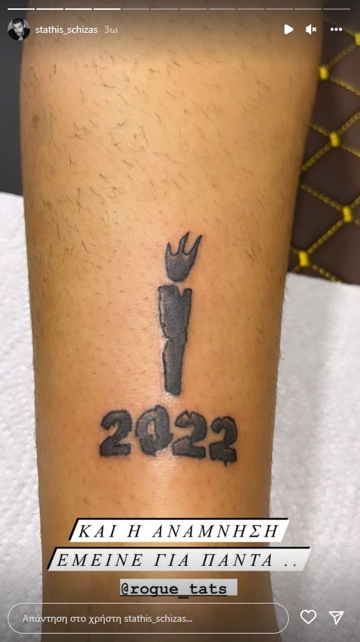 Το τατουάζ που έκανε ο Στάθης Σχίζας
