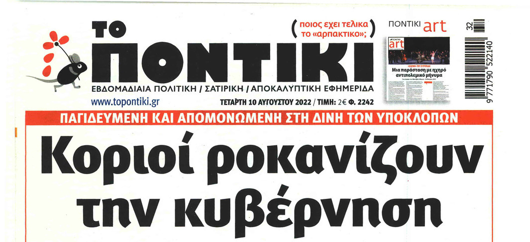 Το Ποντίκι σήμερα Τετάρτη 10/8/2022