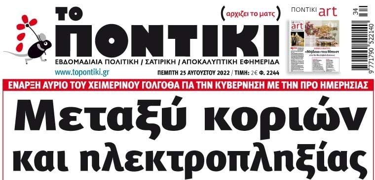 Το Ποντίκι σήμερα Πέμπτη 25/8/2022