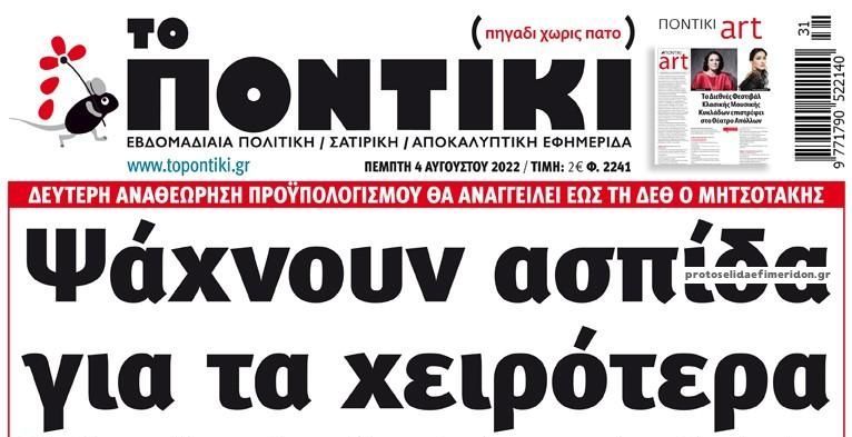 Το Ποντίκι σήμερα Πέμπτη 4/8/2022