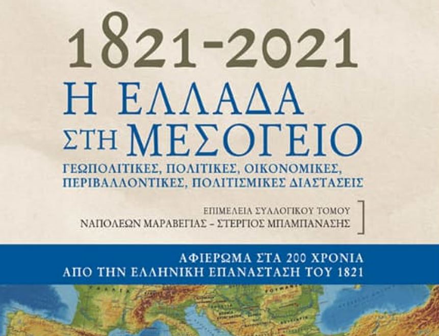 1821-2021: Η Ελλάδα στη Μεσόγειο