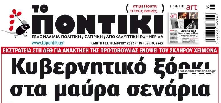 Το Ποντίκι σήμερα Πέμπτη 1/9/2022