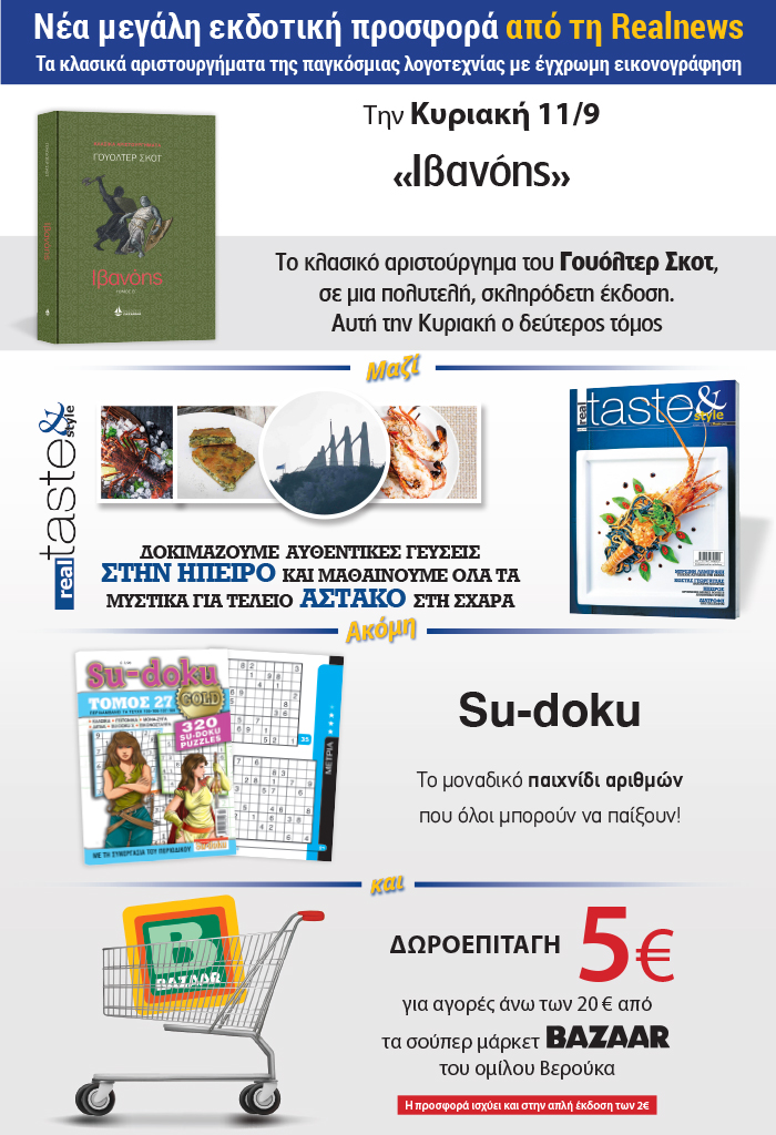 Νέα μεγάλη εκδοτική προσφορά από τη Realnews: Τα κλασικά  αριστουργήματα της παγκόσμιας λογοτεχνίας με έγχρωμη εικονογράφηση – Σήμερα o δεύτερος τόμος του «Ιβανόης» σε μια πολυτελή σκληρόδετη έκδοση – Μαζί Real Taste &Style – Sudoku και δωροεπιταγή