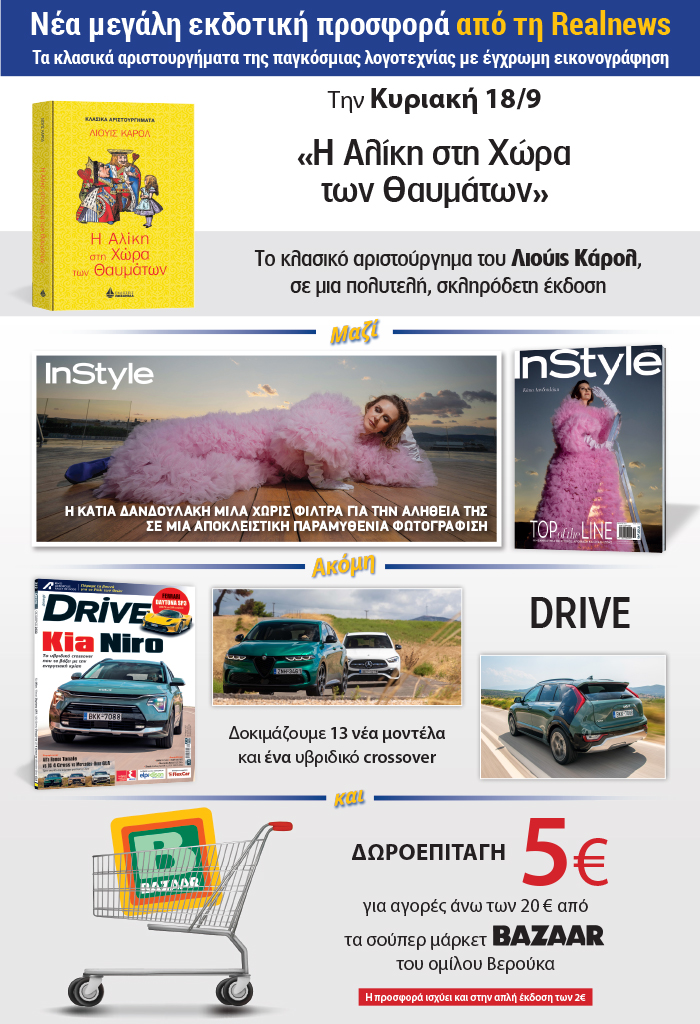 Νέα μεγάλη εκδοτική προσφορά από τη Realnews: Τα κλασικά αριστουργήματα της παγκόσμιας λογοτεχνίας με έγχρωμη εικονογράφηση-Σήμερα «Η Αλίκη στη χώρα των θαυμάτων» του Λιούις Καρολ, σε μια πολυτελή σκληρόδετη έκδοση – Μαζί Instyle  – Drive και δωροεπιταγή