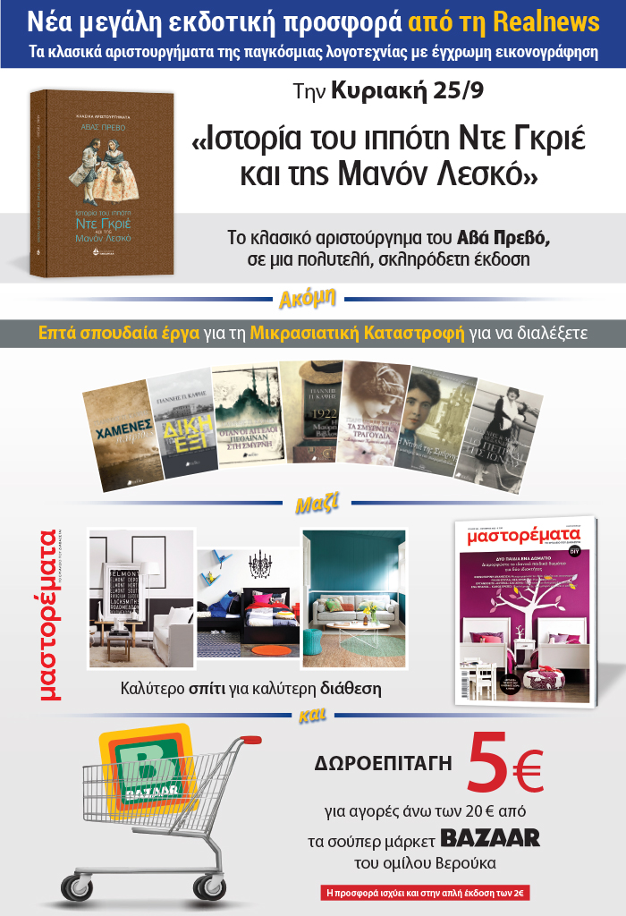 Νέα μεγάλη εκδοτική προσφορά από τη Realnews: Τα κλασικά  αριστουργήματα της παγκόσμιας λογοτεχνίας με έγχρωμη εικονογράφηση- Σήμερα δύο βιβλία: «Ιστορία του ιππότη Ντε Γκριέ και της Μανόν Λεσκό», σε μια πολυτελή σκληρόδετη έκδοση – Μαζί Μικρασιατική καταστροφή  – Μαστορέματα και δωροεπιταγή