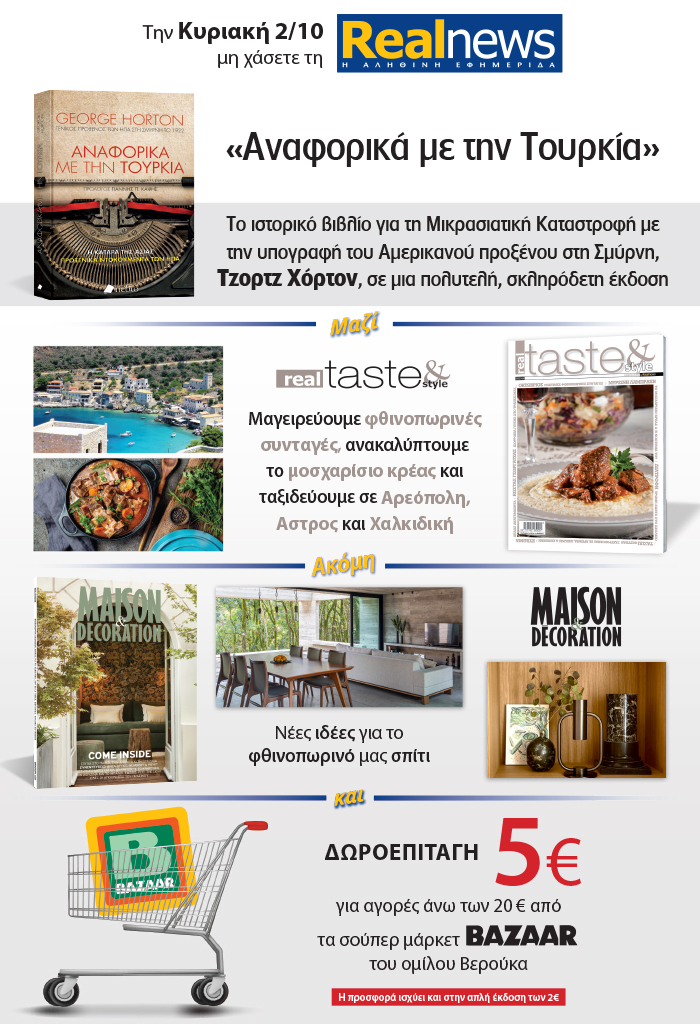 Σήμερα με τη Realnews: «Αναφορικά με την Τουρκία» το ιστορικό βιβλίο του Τζορτζ Χόρτον σε μια πολυτελή σκληρόδετη έκδοση –  Μαζί  Real Taste & Style – Maison & Decoration και δωροεπιταγή