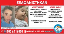 εξαφάνιση παιδιών