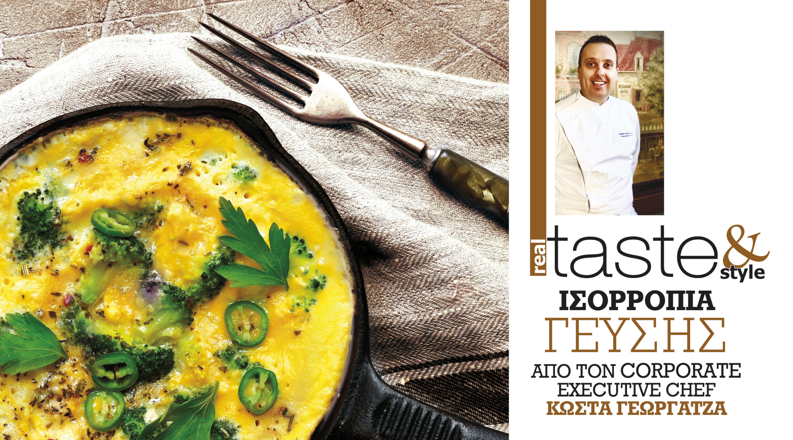 Στο real taste & style που κυκλοφορεί με τη Realnews