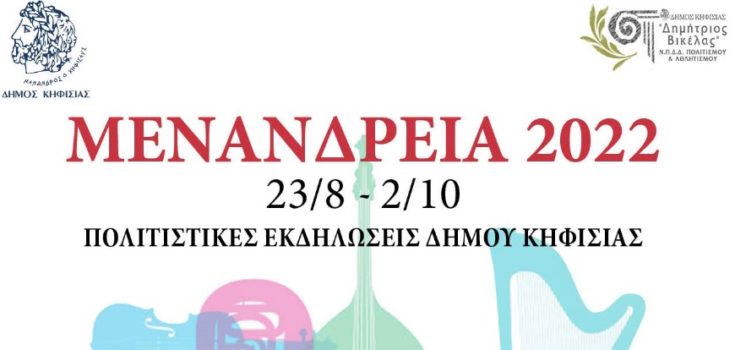 Μενάνδρεια 2022 Πολιτιστικές Εκδηλώσεις Δήμου Κηφισιάς 23/8-2/10