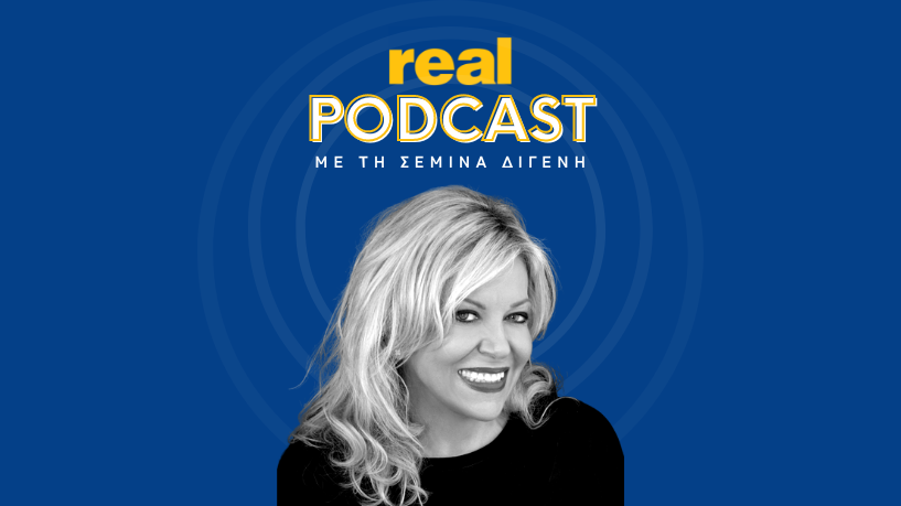 Real Podcast με τη Σεμίνα Διγενή