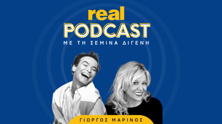 Γιώργος Μαρίνος. Ο Πρίγκηπας θέλει να μείνει μόνος του. Real Podcasts με την Σεμίνα Διγενή.