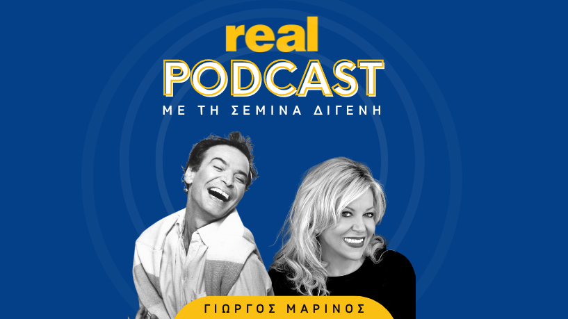 Γιώργος Μαρίνος. Ο Πρίγκηπας θέλει να μείνει μόνος του. Real Podcasts με την Σεμίνα Διγενή.