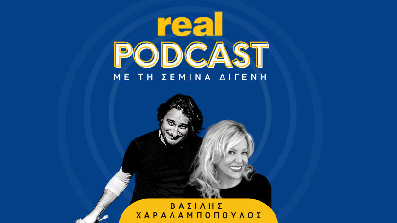 Real Podcasts με την Σεμίνα Διγενή : Βασίλης Χαραλαμπόπουλος