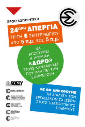 Αφίσα της ΕΣΗΕΑ