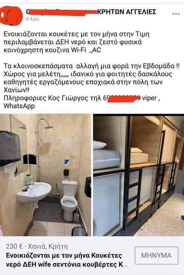 κουκέτες Χανιά αγγελία