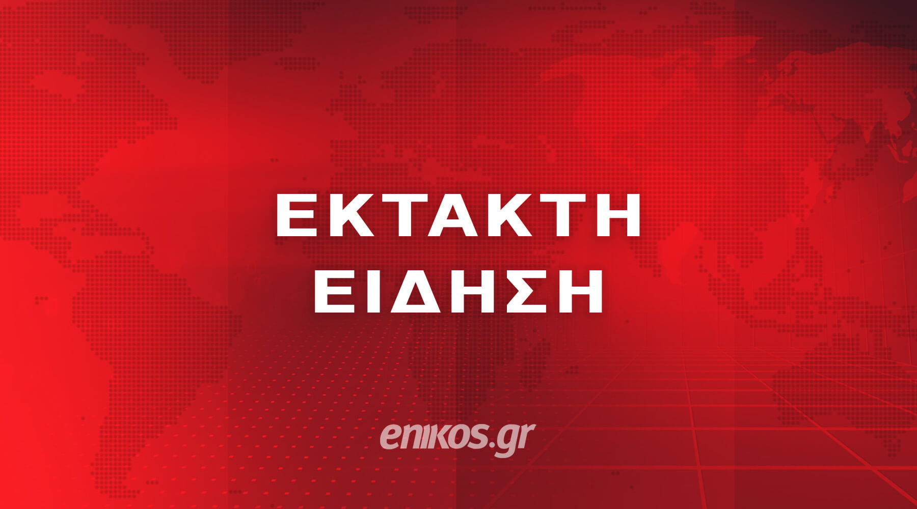 ΕΚΤΑΚΤΗ ΕΙΔΗΣΗ - enikos.gr