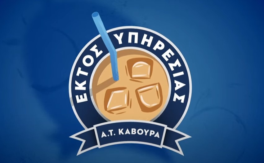 Εκτός Υπηρεσίας