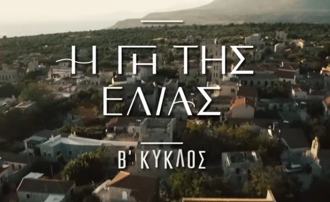 Η Γη της Ελιάς