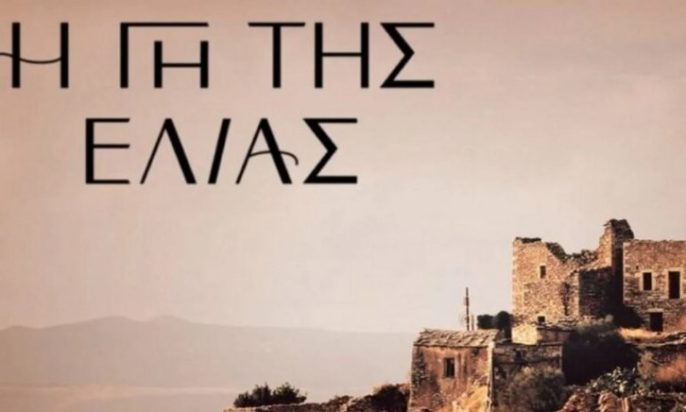 Η Γη της Ελιάς