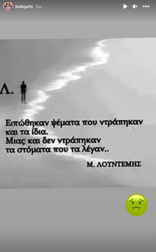 Η ανάρτηση της Καίτης Γαρμπή 