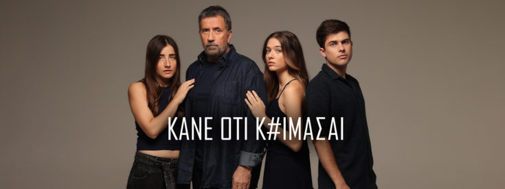 Κάνε ότι κοιμάσαι ΕΡΤ σειρά