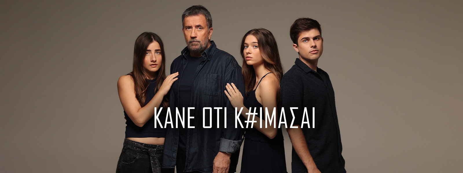 Κάνε ότι κοιμάσαι ΕΡΤ σειρά