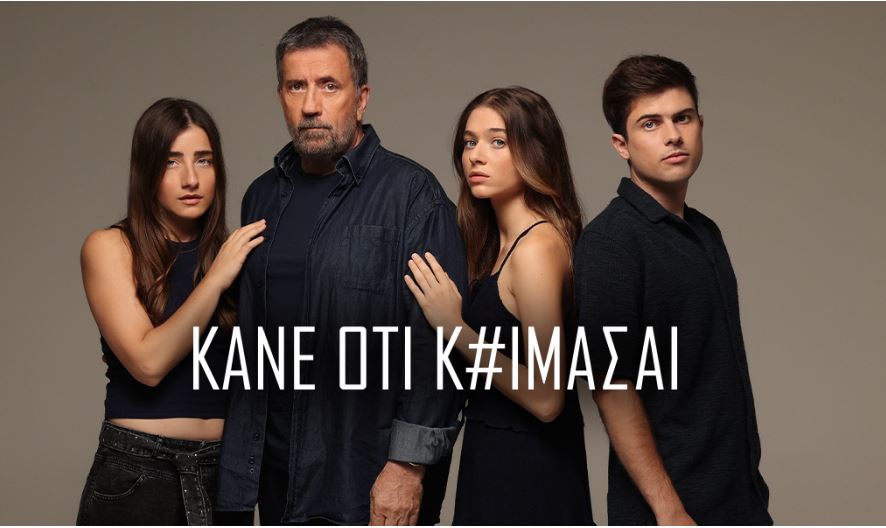 Κάνε ότι κοιμάσαι: Το Twitter αποθέωσε τη νέα σειρά της ΕΡΤ