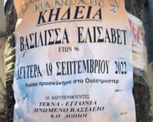 κηδειόχαρτο βασίλισσα Ελισάβετ