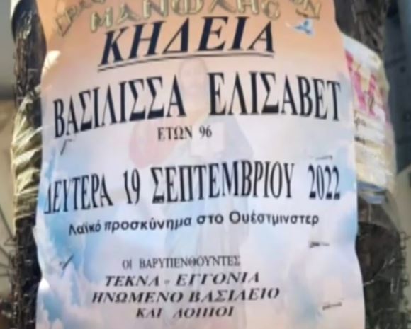 κηδειόχαρτο βασίλισσα Ελισάβετ