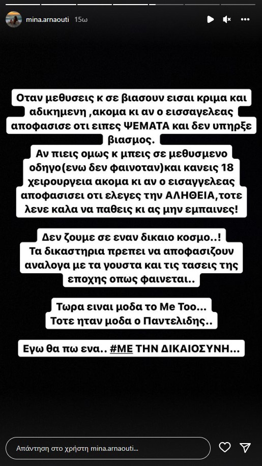 Η ανάρτηση της Μίνας Αρναούτη