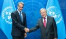 Κυριάκος Μητσοτάκης: Ενημέρωσε τον Γενικό Γραμματέα του ΟΗΕ, Αντόνιο Γκουτέρες, για την τουρκική προκλητικότητα